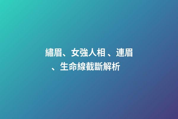 繡眉、女強人相、連眉、生命線截斷解析